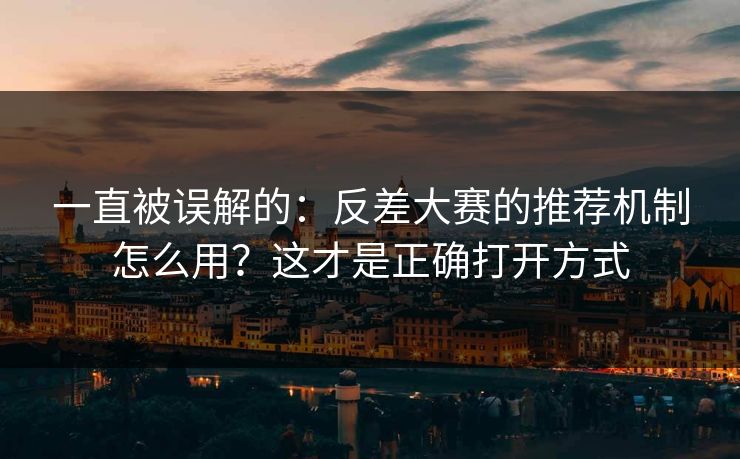一直被误解的:反差大赛的推荐机制怎么用?这才是正确打开方式 一直被误解的:反差大赛的推荐机制怎么用?这才是正确打开方式