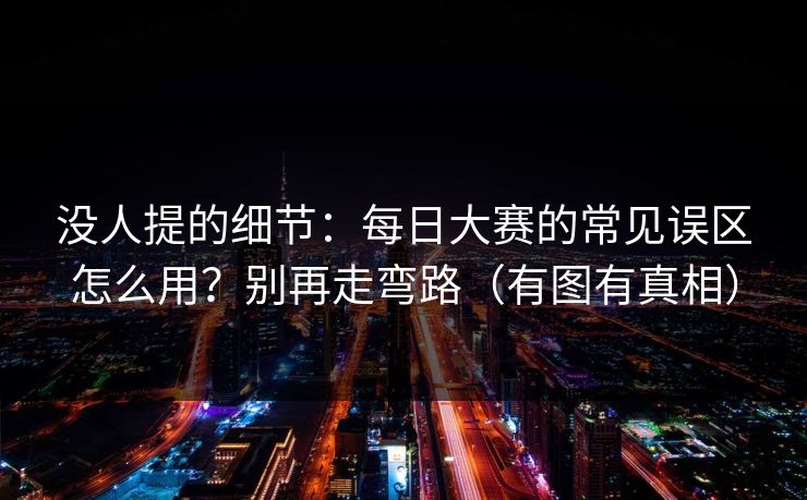 没人提的细节：每日大赛的常见误区怎么用？别再走弯路（有图有真相）